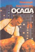 Обложка книги "Осада"