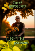 Обложка книги "Цветы для мамы"