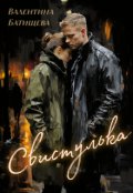 Обложка книги "Свистулька"