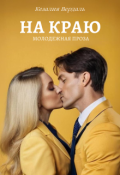 Обложка книги "На краю"