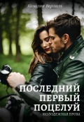 Обложка книги "Последний первый поцелуй"