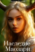 Обложка книги "Наследие Маозари"