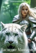 Обложка книги "Наследие Маозари 2"