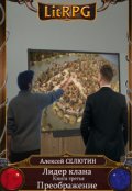 Обложка книги "Преображение"