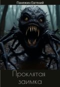 Обложка книги "Проклятая заимка"