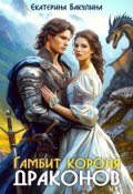 Обложка книги "Гамбит короля драконов"