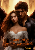 Обложка книги "Война небес: запретная любовь"