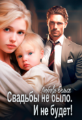 Обложка книги "Свадьбы не было. И не будет!"