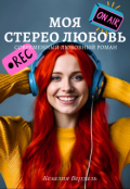 Обложка книги "Моя стерео любовь"