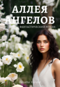 Обложка книги "Путь Фатума. Часть 1. Аллея ангелов"