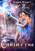 Обложка книги "Сойти с ума"