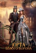 Обложка книги "Юрта Белого Ворона"