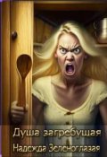 Обложка книги "Душа загребущая"