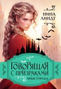 Обложка книги "    Говорящая С Призраками: Иные города"