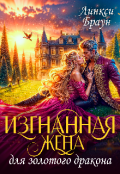 Обложка книги "Изгнанная жена для золотого дракона"