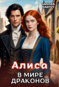 Обложка книги "Алиса в мире Драконов"