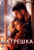 Обложка книги "Матрешка"