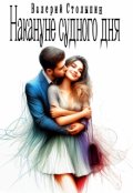 Обложка книги "Накануне судного дня"