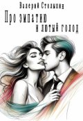 Обложка книги "Про эмпатию и лютый голод"