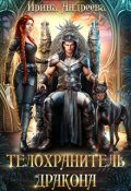 Обложка книги "Телохранитель дракона"