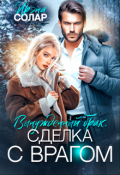 Обложка книги "Вынужденный брак. Сделка с Врагом"