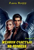 Обложка книги "Женихи счастью не помеха, книга 1"