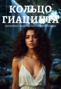 Обложка книги "Путь Фатума. Часть 3. Кольцо гиацинта"