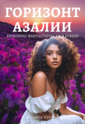 Обложка книги "Путь Фатума. Часть 4. Горизонт азалии"
