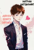 Обложка книги "Декан моего сердца "