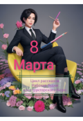 Обложка книги "8 марта"