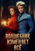 Обложка книги "Волшебник изменяет всё"