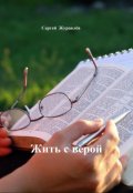 Обложка книги "Жить с верой"