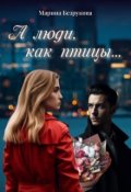 Обложка книги "А люди, как птицы..."