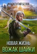 Обложка книги "Новая жизнь. Вожак шайки. Часть 1"