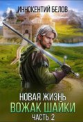 Обложка книги "Новая жизнь. Вожак шайки. Часть 2"