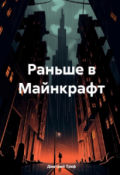 Обложка книги "Раньше в Майнкрафт"