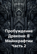 Обложка книги "Пробуждение Дракона: В Майнкрафтии Часть 2"