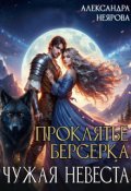 Обложка книги "Проклятье берсерка, или Чужая невеста "