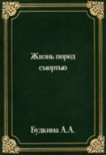 Обложка книги "Жизнь перед смертью"