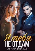 Обложка книги "Я тебя не отдам"