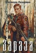 Обложка книги "Зараза"