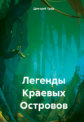Обложка книги "Легенды Краевых Островов"