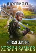 Обложка книги "Новая жизнь. Хозяин замков"