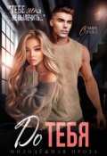 Обложка книги "До тебя"