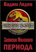 Обложка книги "Записки Мелового периода. Том 2"