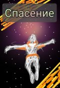 Обложка книги "Спасение"