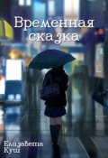 Обложка книги "Временная сказка"