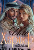 Обложка книги "Иль Хариф. Страсть эмира"
