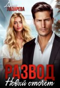Обложка книги "Развод. Новый отсчет"