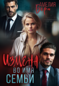Обложка книги "Измена во имя семьи"